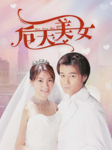 后天美女