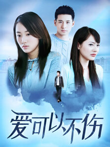 爱可以不伤