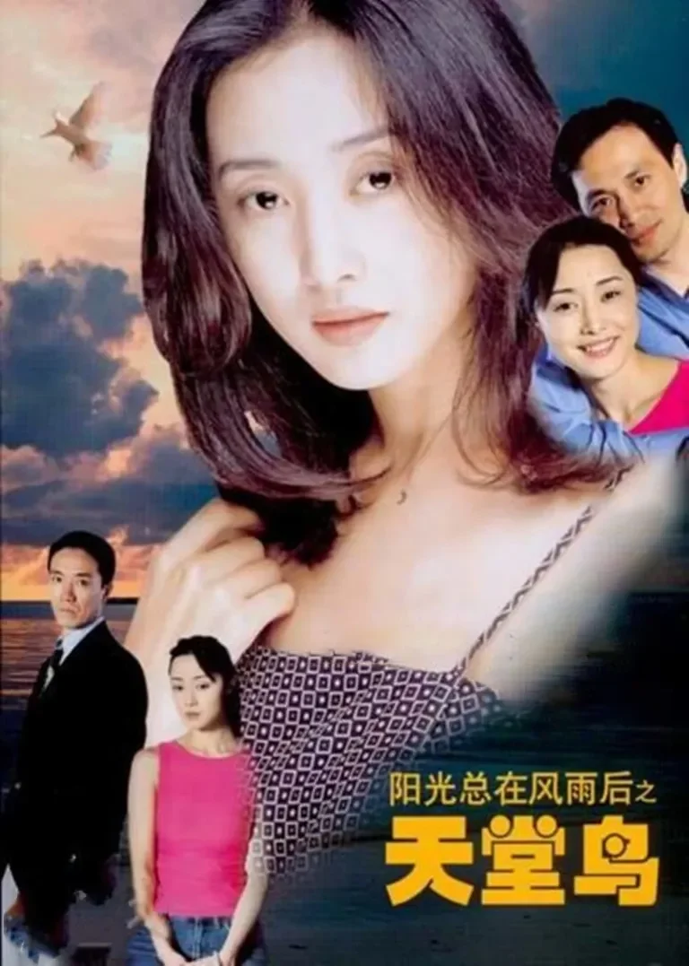 天堂鸟电视剧海报