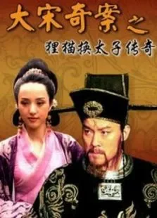 大宋奇案之狸猫换太子传奇电视剧海报