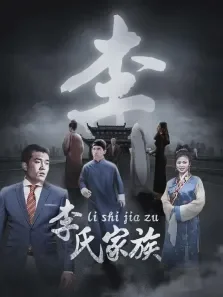李氏家族电视剧海报