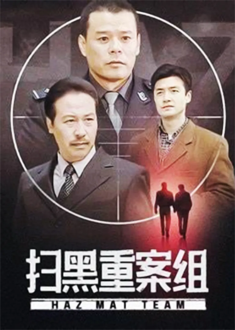 扫黑重案组电视剧海报