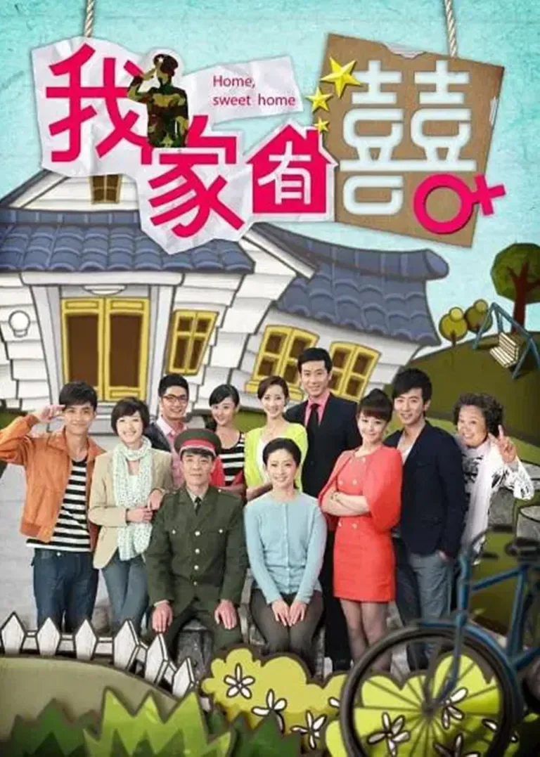 非常有喜电视剧海报