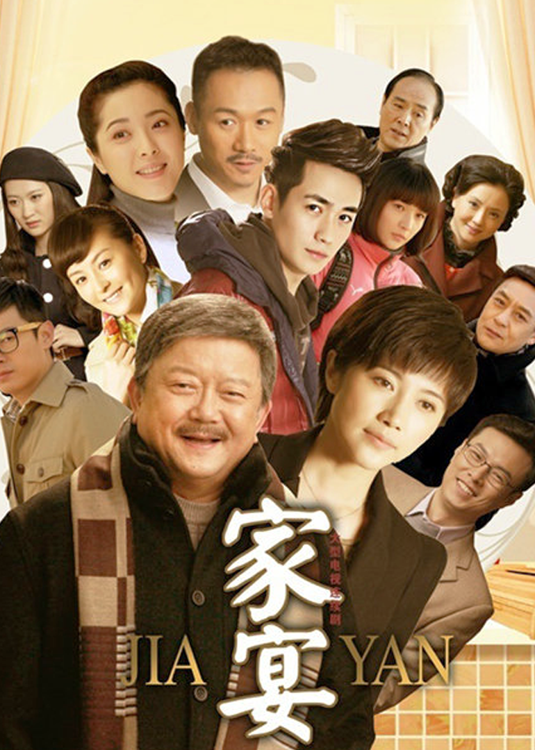 家宴