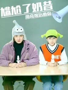 尴尬了奶昔电视剧海报