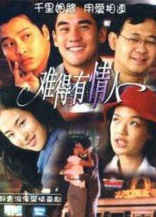 难得有情人