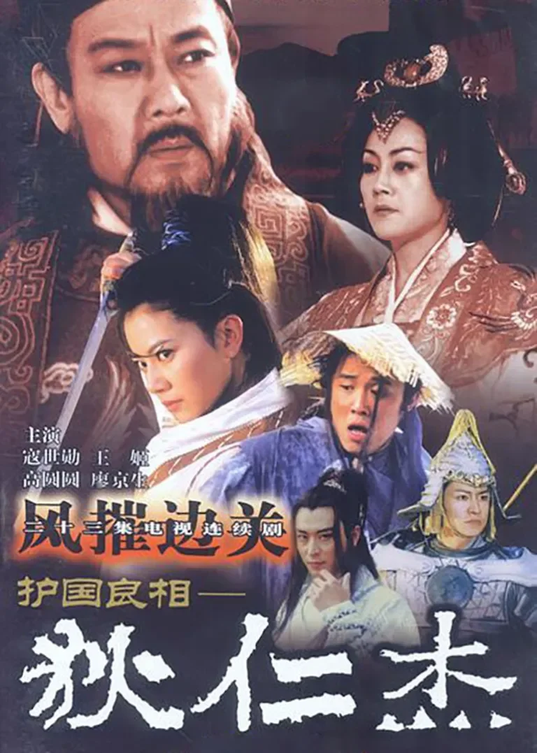 护国良相狄仁杰之风摧边关电视剧海报