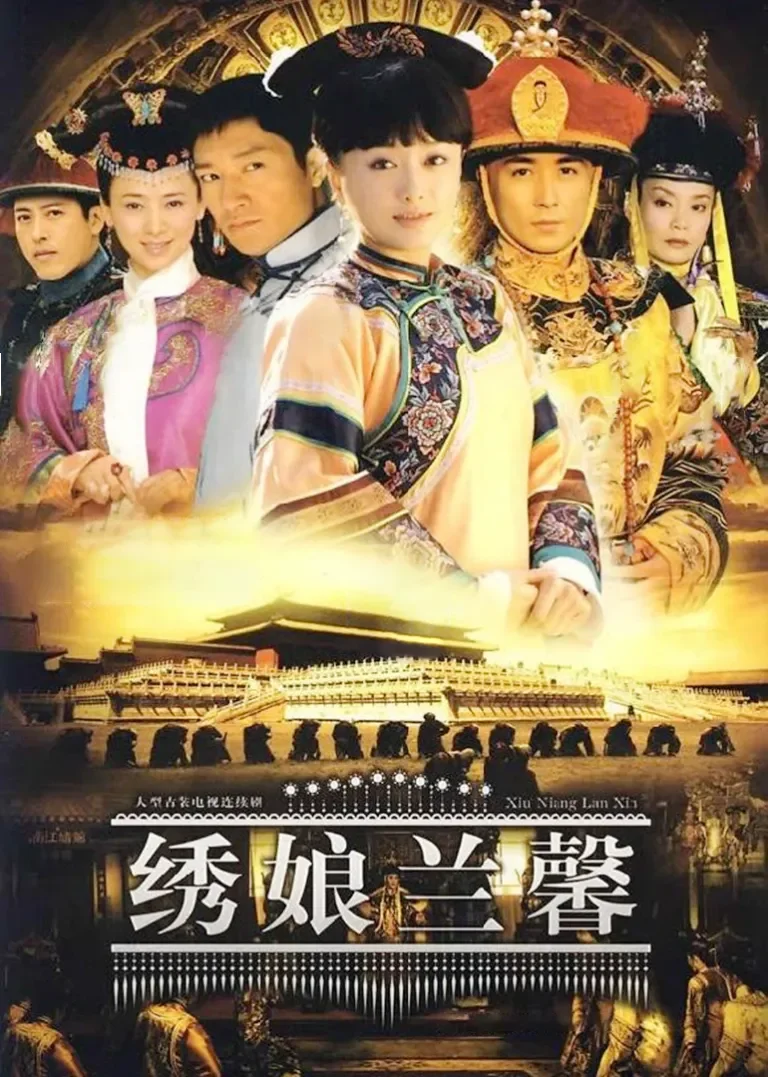 绣娘兰馨电视剧海报