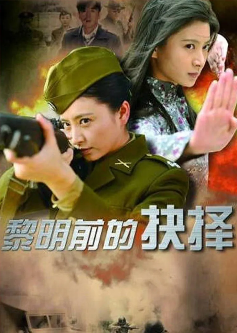 黎明前的抉择电视剧海报