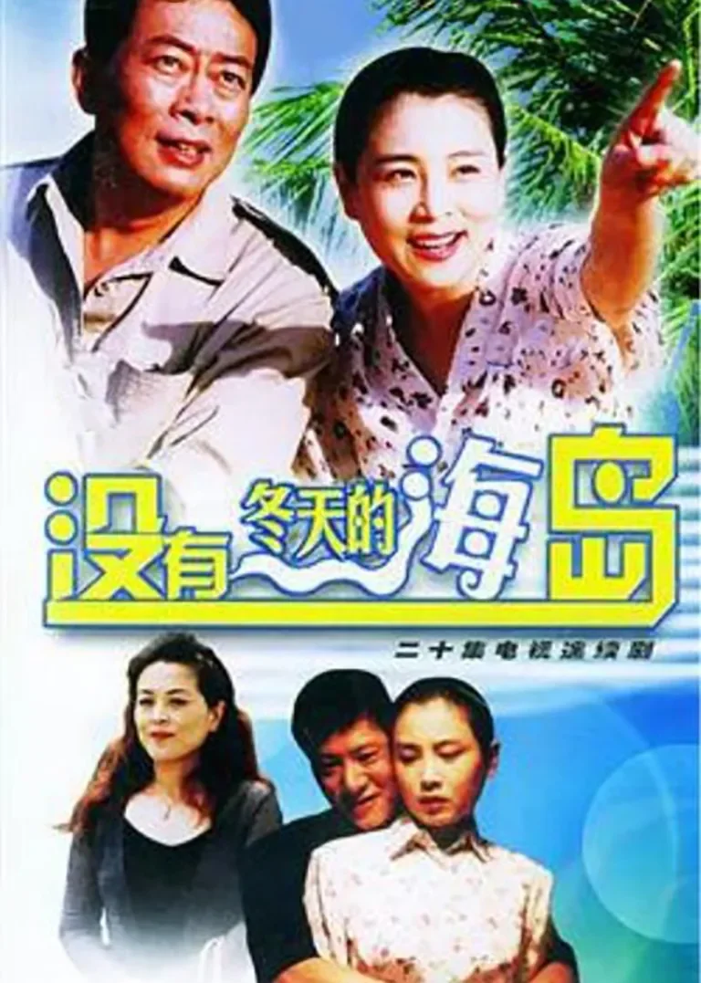 没有冬天的海岛电视剧海报