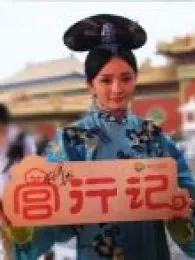 宫行记：宫2独家探班电视剧海报