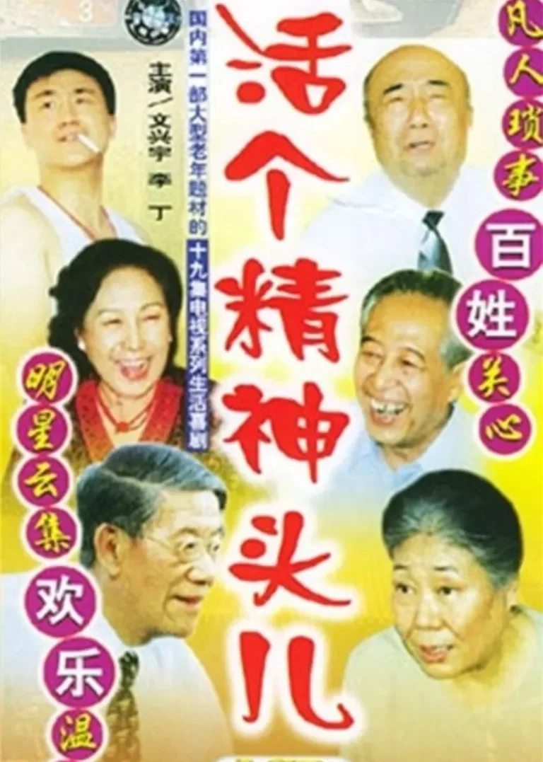 活个精神头儿电视剧海报