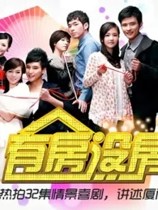 有房没房都很忙电视剧海报