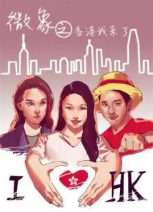 微象之香港我来啦电视剧海报
