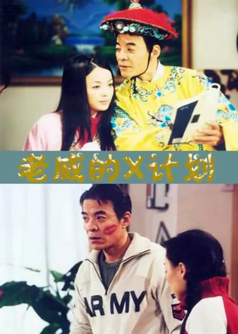 老威的X计划第一季电视剧海报