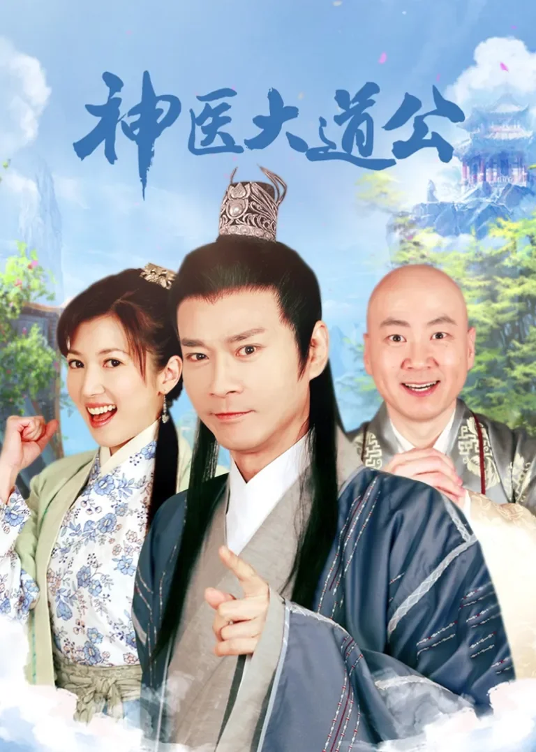 神医大道公电视剧海报