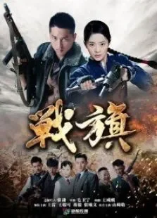 战旗电视剧海报