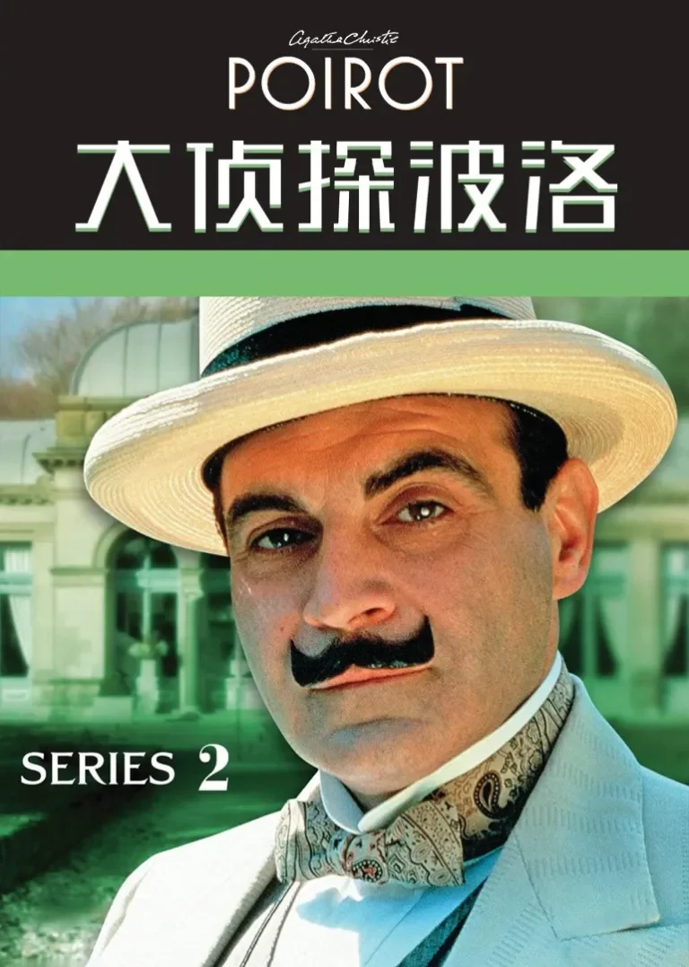 大侦探波洛 第二季电视剧海报
