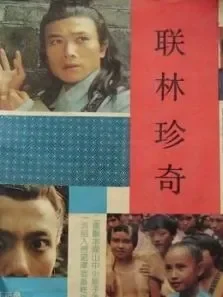 联林珍奇电视剧海报