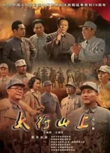 太行山上央视版电视剧海报