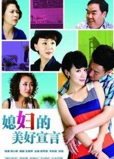 媳妇的美好宣言未删减版