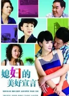 媳妇的美好宣言未删减版电视剧海报