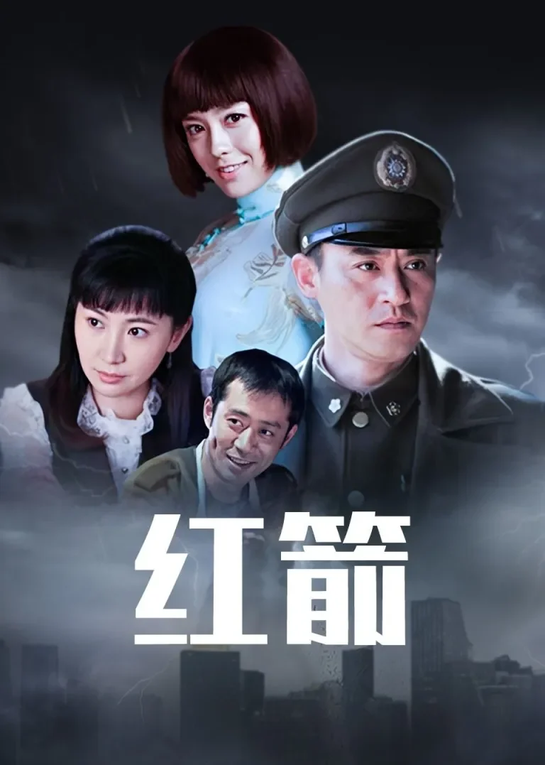 红箭电视剧海报