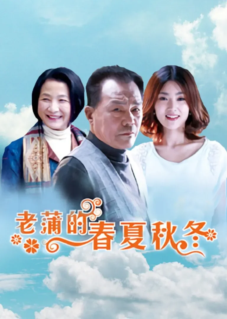 老蒲的春夏秋冬电视剧海报