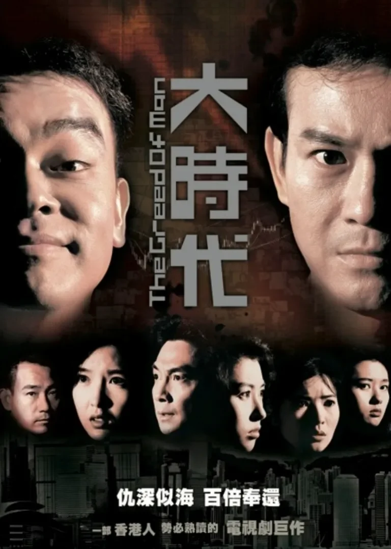大时代[粤语版]电视剧海报