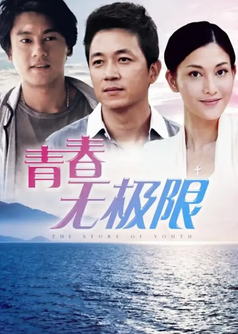 青春无极限电视剧海报