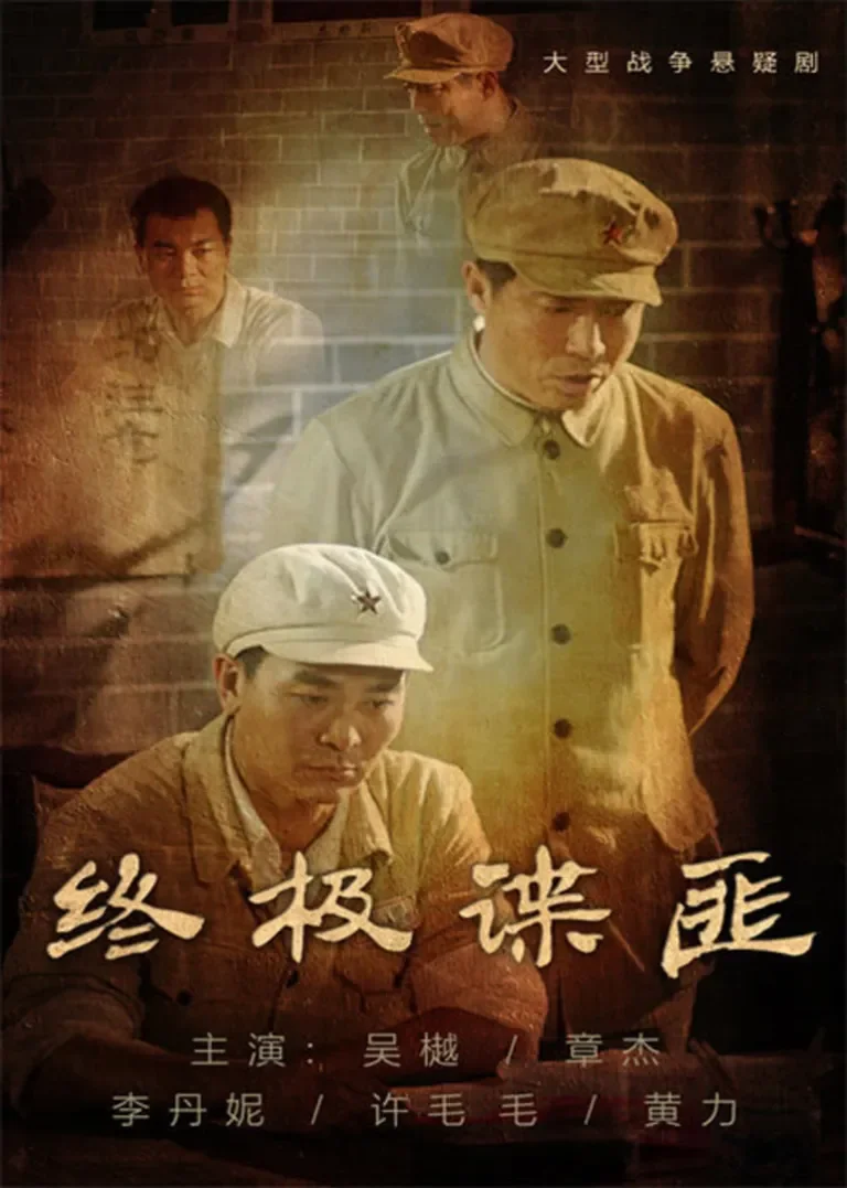 终极谍匪电视剧海报