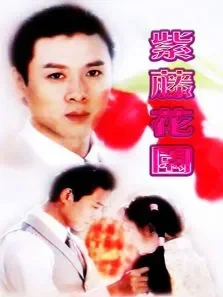 紫藤花园电视剧海报