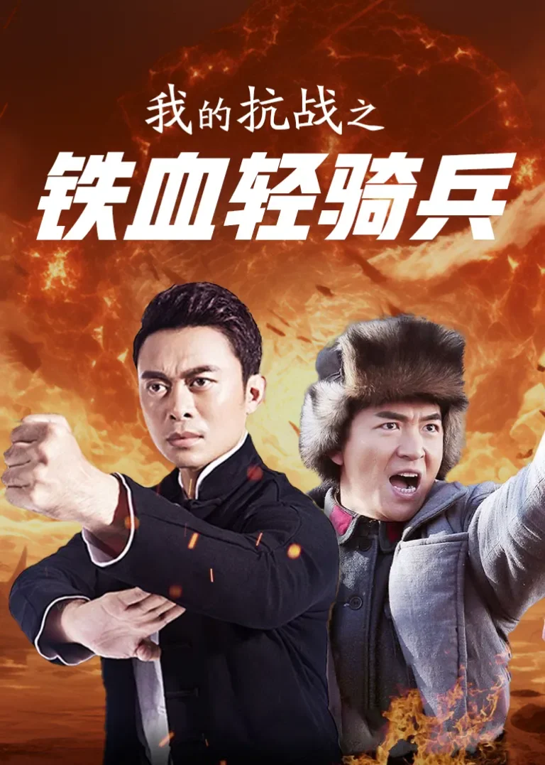 我的抗战之铁血轻奇兵电视剧海报