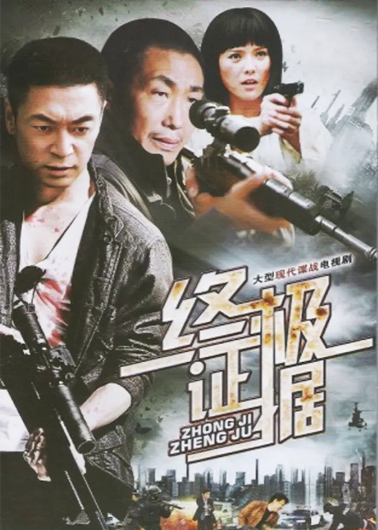 终极证据电视剧海报