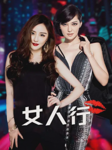 女人行