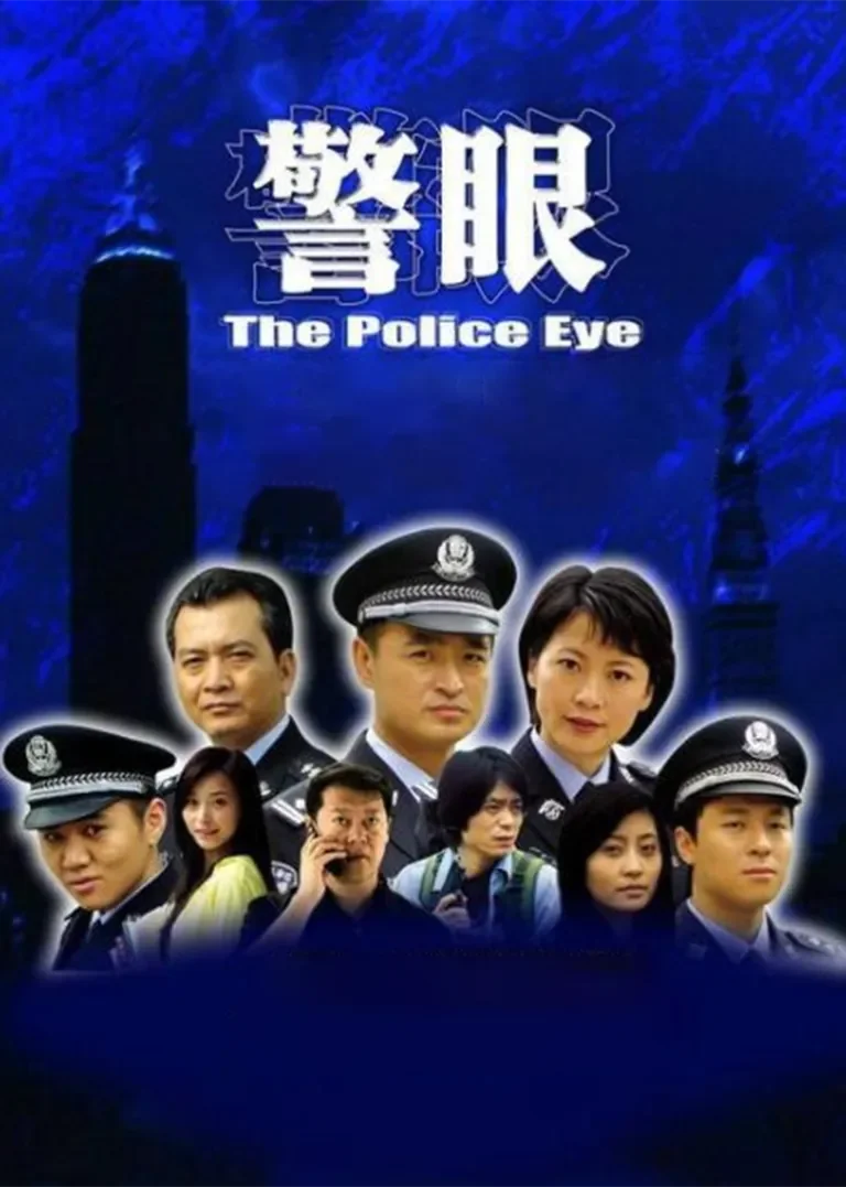 警眼电视剧海报