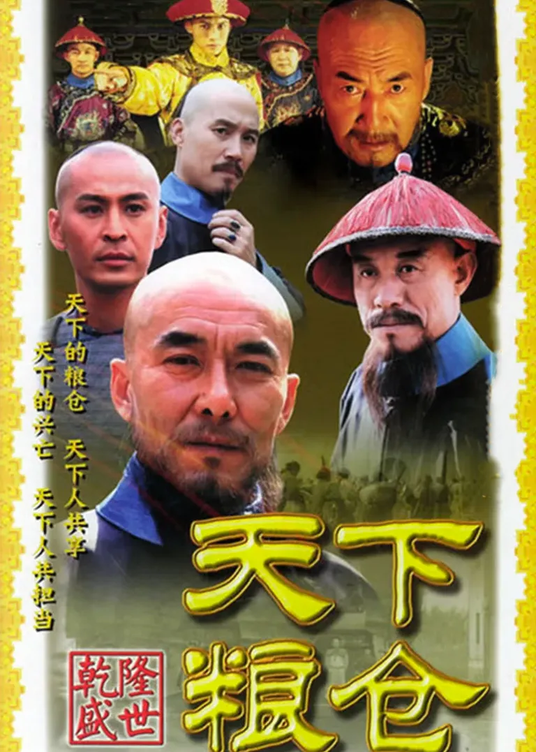 天下粮仓电视剧海报