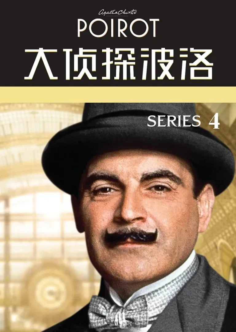 大侦探波洛 第四季电视剧海报