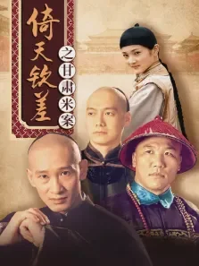倚天钦差之甘肃米案电视剧海报