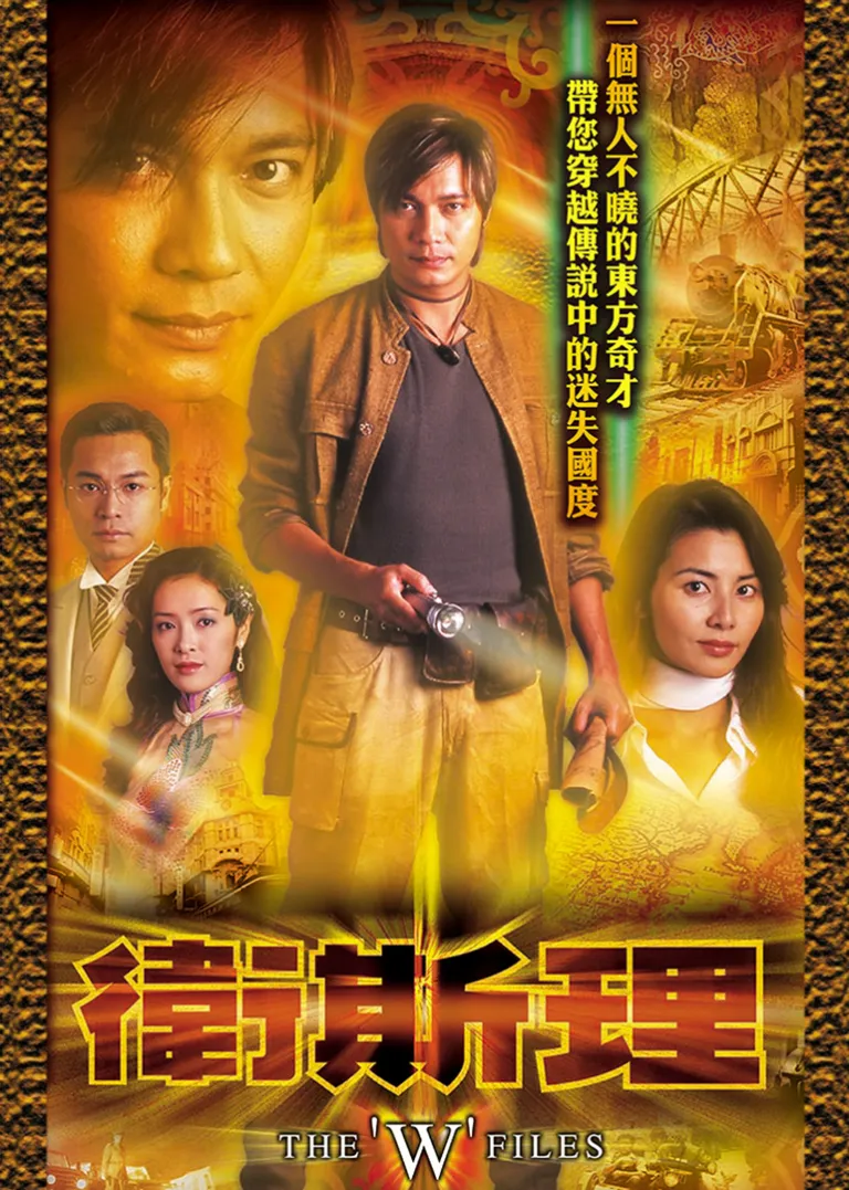 卫斯理[普通话版]电视剧海报