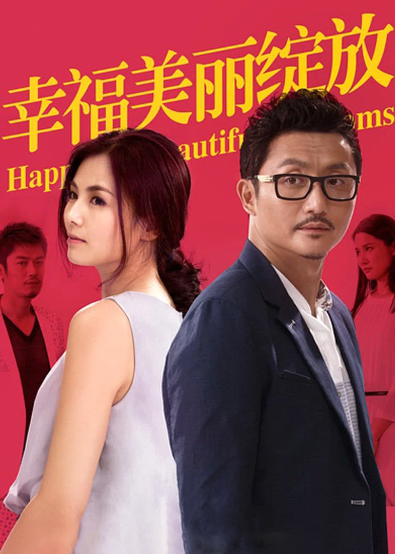 幸福美丽绽放