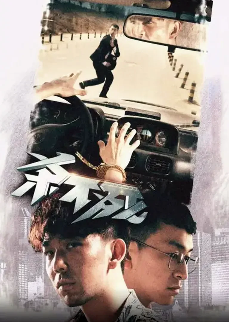 杀不死电视剧海报