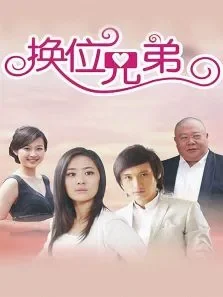 换位兄弟电视剧海报
