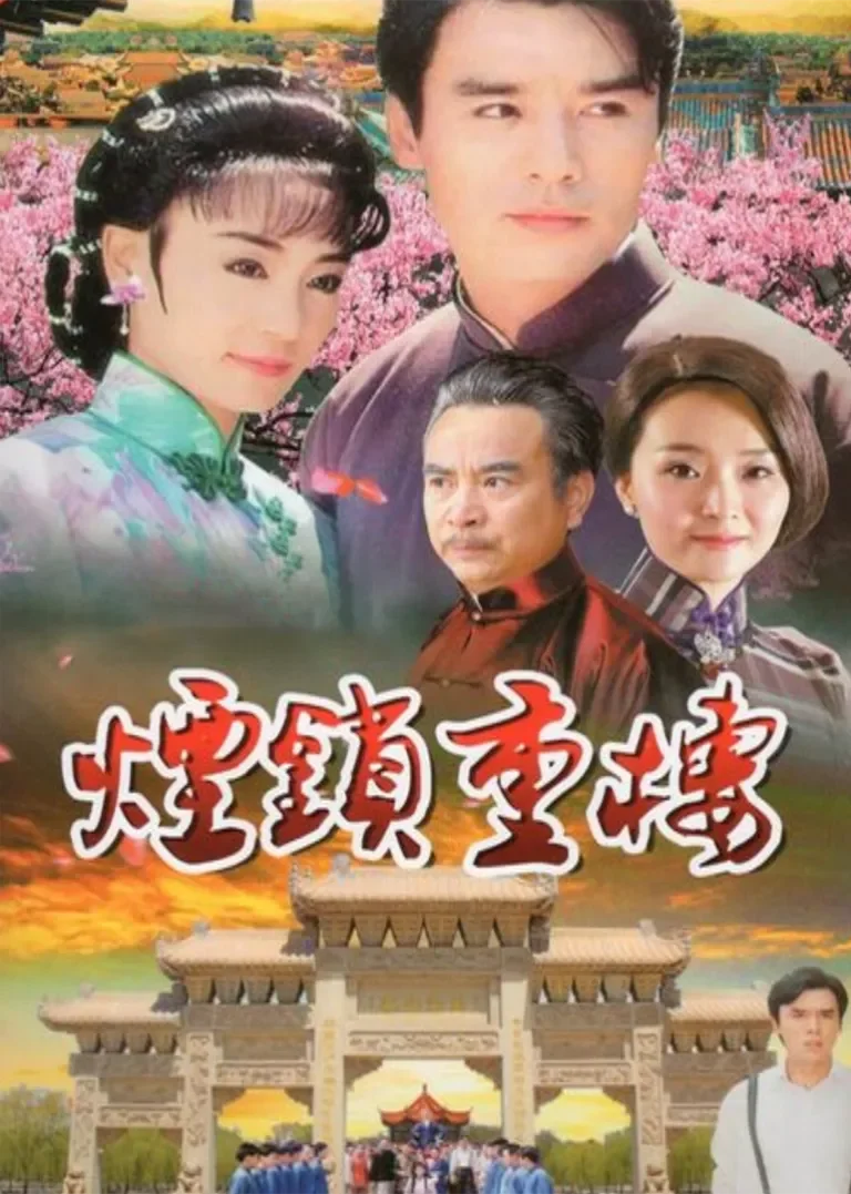 烟锁重楼电视剧海报