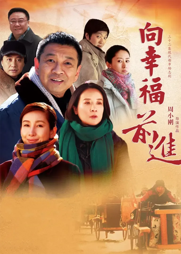 向幸福前进电视剧海报