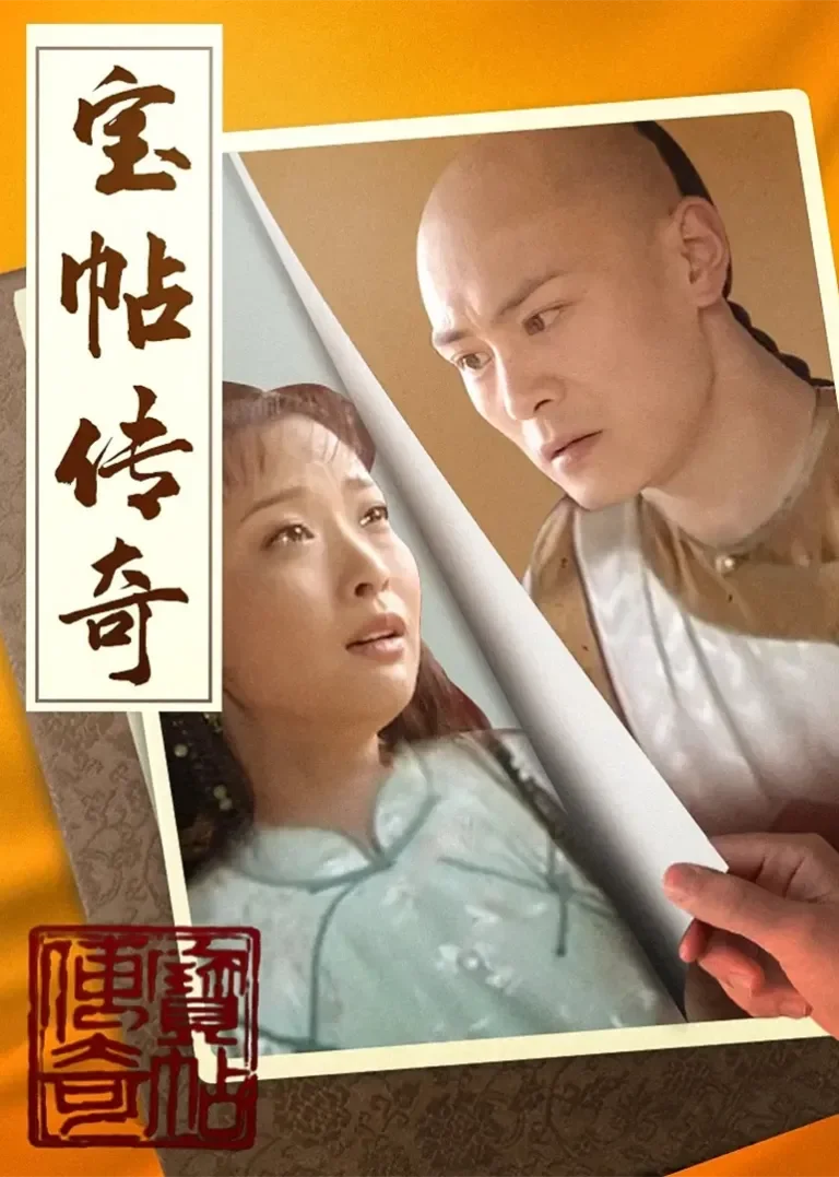 宝帖传奇电视剧海报