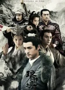 琅琊榜TV剪辑版电视剧海报
