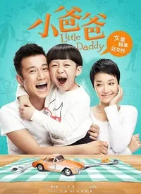 小爸爸电视剧海报