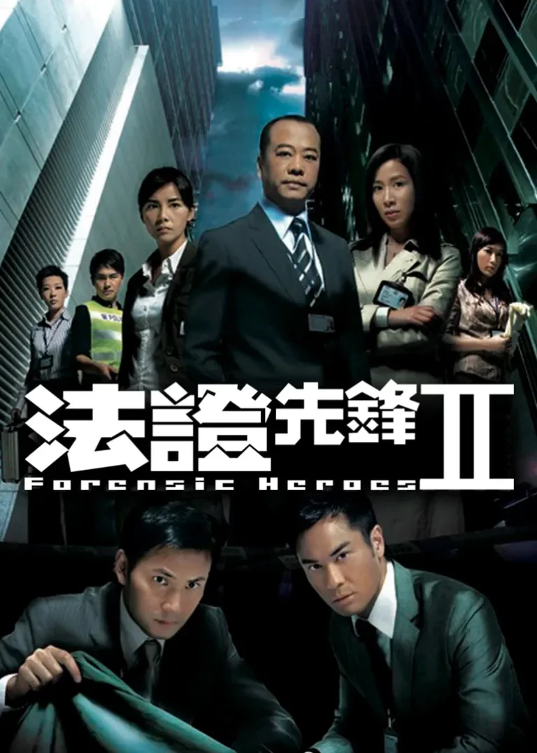 法证先锋2[普通话版]电视剧海报