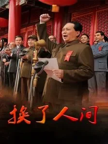 换了人间电视剧海报